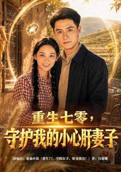 重生七零，守护我的小心肝妻子