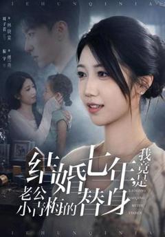 结婚七年，我竟是老公小青梅的替身