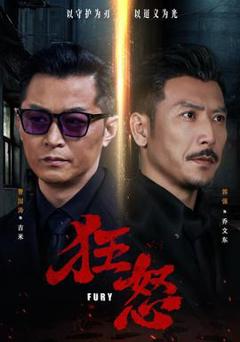 《狂怒》