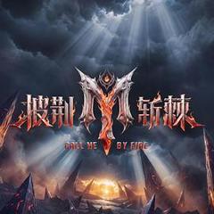 《披荆斩棘 第六季》