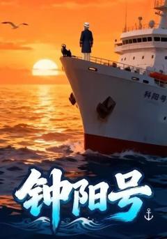 《钟阳号第一部》