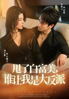 甩了白富美，谁让我是大反派
