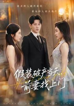 假装破产当天，前妻找上门