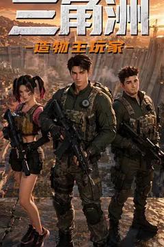 《三角洲：造物主玩家》