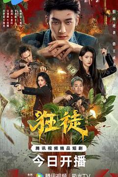 《狂徒》