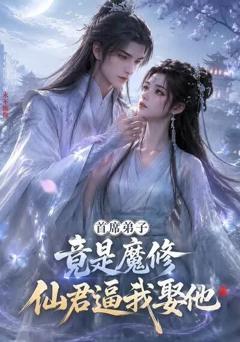 《首席弟子竟是魔修，仙君逼我娶他》