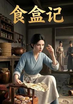 《食盒记》