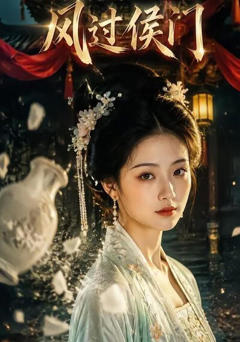 《风过侯门》