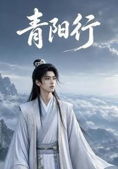 《青阳行》