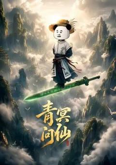《青冥问仙》