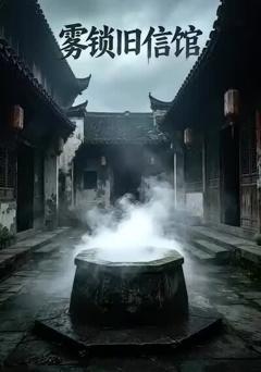《雾锁旧信馆第七部》