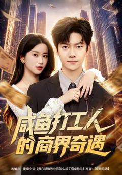 《咸鱼打工人的商界奇遇》