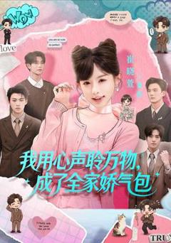我用心声聆万物，成了全家娇气包