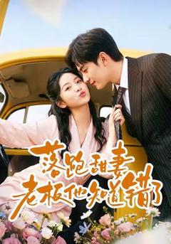 落跑甜妻老板他知道错了