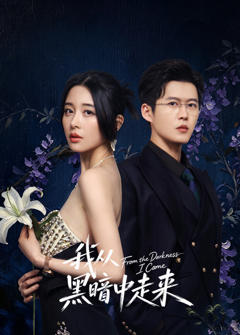 《我从黑暗中走来》