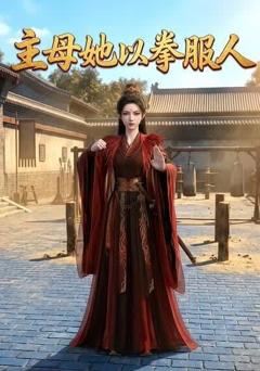 《主母她以拳服人》