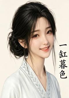 《一缸暮色》