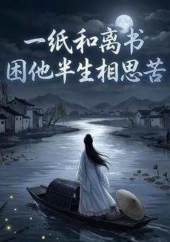 一纸和离书，困他半生相思苦