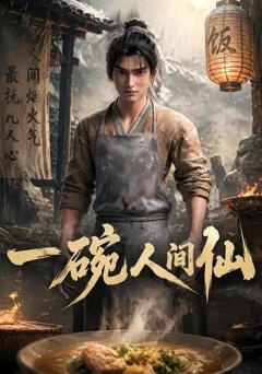 《一碗人间仙》