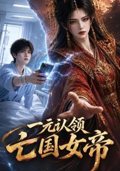 《一元认领亡国女帝》