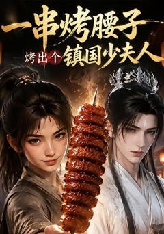 《一串烤腰子，烤出个镇国少夫人》