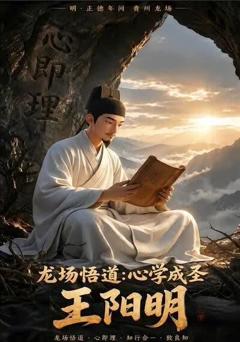 《龙场悟道：心学成圣王阳明》