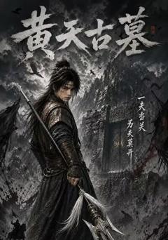 《黄天古墓》
