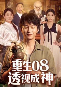 《重生08透视成神》