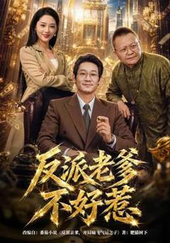 《反派老爹不好惹》