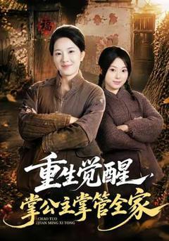 《重生觉醒，掌公主掌管全家》