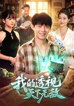 《我的透视天下无敌》