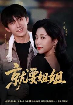 《就要姐姐》