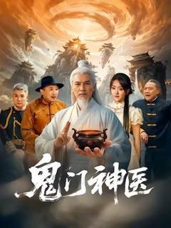 《鬼门神医》