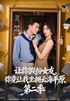 《让你假扮女友，你竟让我坐拥云海平原第二季》