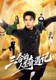 《三合的人生奇遇记》