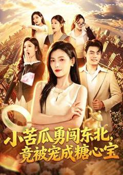 《小苦瓜勇闯东北，竟被宠成糖心宝》