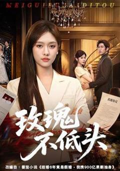 《玫瑰不低头》