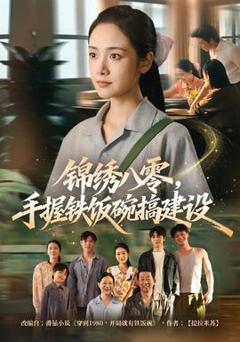 《锦绣八零，手握铁饭碗搞建设》