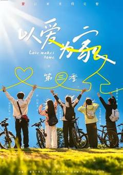 《以爱为家第三季》