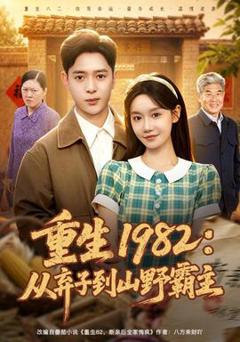 《重生1982：从弃子到山野霸主》
