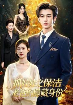 《抓娃娃之保洁老爸的隐藏身份》