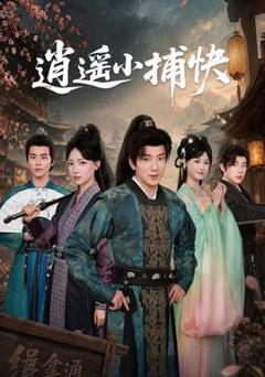 《逍遥小捕快》