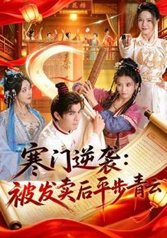 《寒门逆袭：被发卖后平步青云》