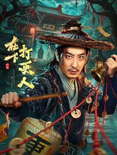 《在下，打更人》