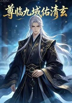《尊临九域佑清玄》