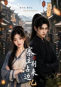 《寨主别来沾边儿》
