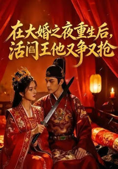 《在大婚之夜重生后，活阎王他又争又抢》