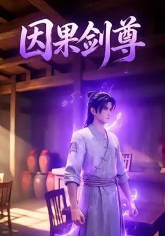 《因果剑尊》
