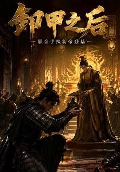 《卸甲之后,朕亲手扶新帝登基》