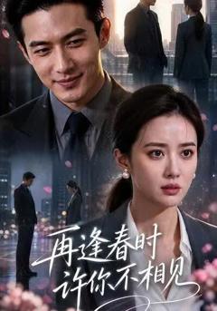 《再逢春时，许你不相见》